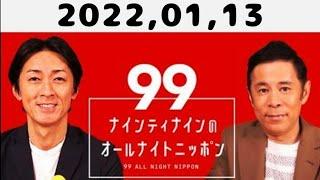 2022,01,13 ナインティナインのオールナイトニッポン