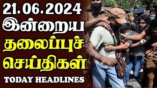 இன்றைய தலைப்புச் செய்திகள் 21.06.2024 | Today Sri Lanka Tamil News |Akilam Tamil News Akilam morning