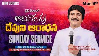 2వ ఆరాధన #sundayService ​- 6am #Live  Mar 9th, 2025 Telugu |P.J.Stephen Paul Live|