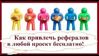 КАК БЕСПЛАТНО ПРИВЛЕЧЬ СОТНИ РЕФЕРАЛОВ В ЛЮБОЙ ПРОЕКТ