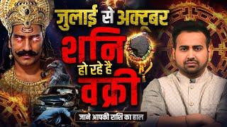 Saturn Retrograde शनि वक्री 2024: जानें मेष से लेकर मीन राशि पर क्या होगा प्रभाव | Astro Arun Pandit