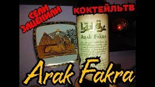 Арак Arak Fakra из Ливана Обзор и дегустация от Коктейль ТВ