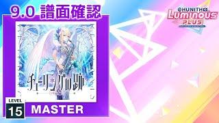 (9.0) チューリングの跡 [MASTER 15] (譜面確認) [CHUNITHM チュウニズム]