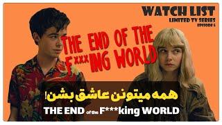 The End of the F***king world معرفی سریال پایان زندگی لعنتی