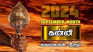 கவலைகள் தீரும் கன்னி | kanni rasi september month rasi palan 2024