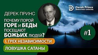 01. Ловушка сатаны - Дерек Принс "Почему горе и беды посещают Божьих людей?"