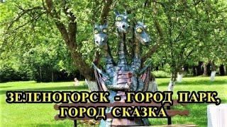 ЗЕЛЕНОГОРСК - ГОРОД ПАРК, ГОРОД СКАЗКА / ZELENOGORSK IS A PARK CITY, A FAIRY TALE CITY