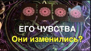 ЕГО ЧУВСТВА к ВАМ СЕГОДНЯ️А ЧТО изменилось/Таро раскладПослание СУДЬБЫ