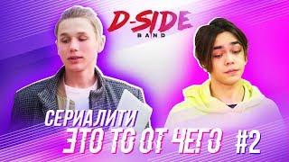 Это то от чего.. / СЕРИАЛИТИ DSIDE BAND / 2 серия