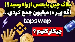 تپ سواپ روی بستر بایننس !! اگه زیر 10 میلیون جمع کردی ... بهترین کار الان !