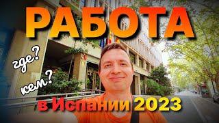 ‍ РАБОТА В ИСПАНИИ 2023. Где искать и что делать?