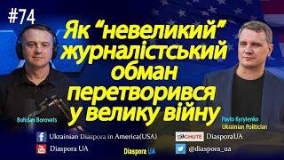 Як журналістський обман та маніпулювання фактами пов'язані з основними факторами і причинами війни?