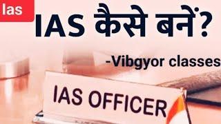 Ias kaese Bane || All information of upsc exam || vibgyor classes