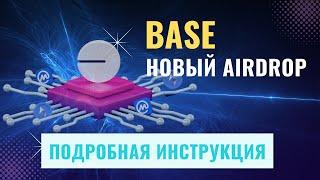 BASE - блокчейн будущего с opStack ? | ПОЛУЧАЕМ ДРОП | Пошаговая инструкция