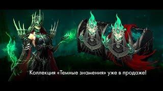 Lost ARK: Коллекция "Темные знамения" скидка 5%, подробный разбор, что внутри, прем-акаунт!