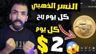 اربح 2 دولار يومياً من بوت النسر الذهبي مجاناً 100% | الربح من الانترنت 2025