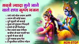 सबसे ज्यादा सुने जाने वाले राधा कृष्ण भजन | Radha Krishna Bhajan 2024 | Nonstop Krishna Bhajans