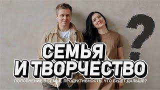 Семья и творчество, что будет дальше?