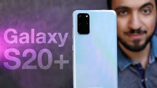 مراجعة Galaxy S20+ 5G : مميزات و عيوب جالكسي S20 بلس - الحجم المثالي ؟