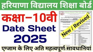 नई डेटशीट  | HBSE 10th Revised Datesheet 2025 | HBSE Date Sheet 2025 Class 10 | Haryana Board