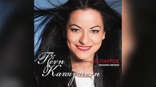 Τζένη Κατσίγιαννη - Ο γιατρός | Tzeni Katsigianni - O giatros - Official Audio Release