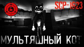 SCP-1923 | Мультяшный кот