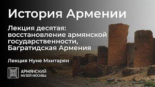 История Армении. Лекция десятая: восстановление армянской государственности, Багратидская Армения