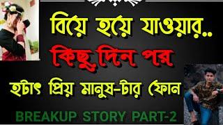 Breakup story Part-2||বিয়ের কিছু দিন পর হঠাৎ তার ফোন||Sad Love Story ||Voice-Emon&Misty||2022