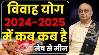 विवाह योग 2024 - 2025 मेष से मीन II Vivah Yog