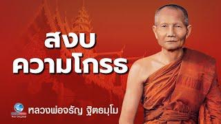 สงบความโกรธ ด้วยธรรมะ หลวงพ่อจรัญ ฐิตธมฺโม วัดอัมพวัน (ไม่มีโฆษณาคั่น)