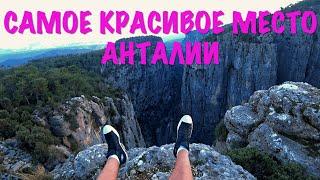 Каньон Кёпрюлю / Нереальный вид / Как добраться? / Köprülü Kanyon