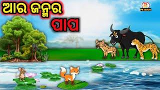 Arajanmara papa | odia story | pk story | odia gapa | odia gopo story | chadhei gapa | odia gapa new