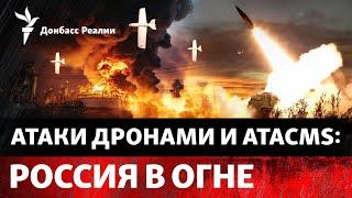 Казань, Рыльск, Ростовская область: ВСУ усилили удары по РФ. Ракеты из КНДР | Радио Донбасс Реалии