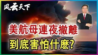 打航母難嗎 胡塞擊中美航母沒? 2024 0607