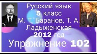 Русский язык / 5 класс / М. Т. Баранов, Т. А. Ладыженская / Упражнение 102