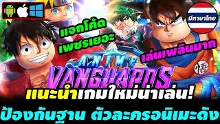 Anime Vanguards เกมใน Roblox เปิดใหม่ยอดนิยม Tower Defense ตัวละครจากอนิเมะ คนเล่นพร้อมกันหลักแสน