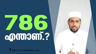 786 നെക്കുറി‍ച്ചറിയുമോ