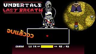 Sans ร่างสุดท้าย | Undertale last breath #END