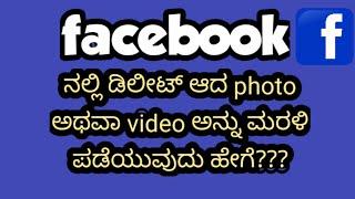 How To Recover Deleted Photos Or Videos From Facebook In Kannada.