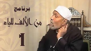 الشيخ محمد متولي الشعراوي | برنامج من الألف للياء | الحلقة الأولى