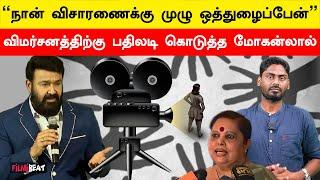 Hema Committee Issue: Mohanlal Replies to the Controversy | Parvathy | Malayalam | Filmibeat Tamil