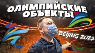 СМОТРИМ ОЛИМПИЙСКИЕ ОБЪЕКТЫ В ПЕКИНЕ  Beijing 2022