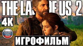 Игрофильм The Last Of Us 2 (Одни Из Нас 2) [4K]  Полное Прохождение Без Комментариев  Финал