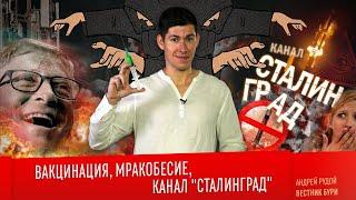 ВАКЦИНАЦИЯ, МРАКОБЕСИЕ И КАНАЛ "СТАЛИНГРАД"