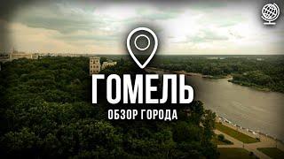 Гомель. Большой обзор города