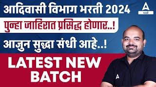 Aadivasi vibhag bharti -2024| आजुन सुद्धा संधी आहे| जाहिरात पुन्हा प्रसिध्द होणार| Latest New Batch