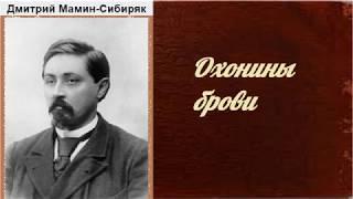 Дмитрий Мамин-Сибиряк.  Охонины брови. Аудиокнига.