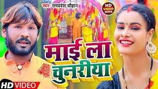 #Video | माई ला चुनरीया | #Rampravesh Chauhan | Mai La Chunariya | New Devi Song 2022 Navratri Song