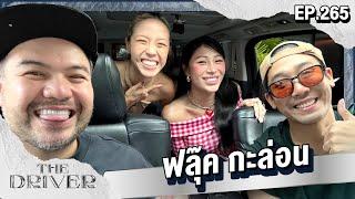 The Driver EP.265 - ฟลุ๊ค กะล่อน @Flukkaron