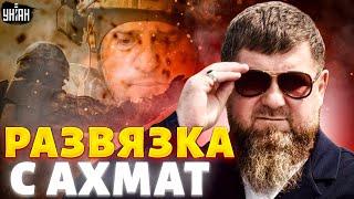 Алаудинов "УМЕР": наказание Кадырова привели в действие. Развязка с Ахмат - Янгулбаев